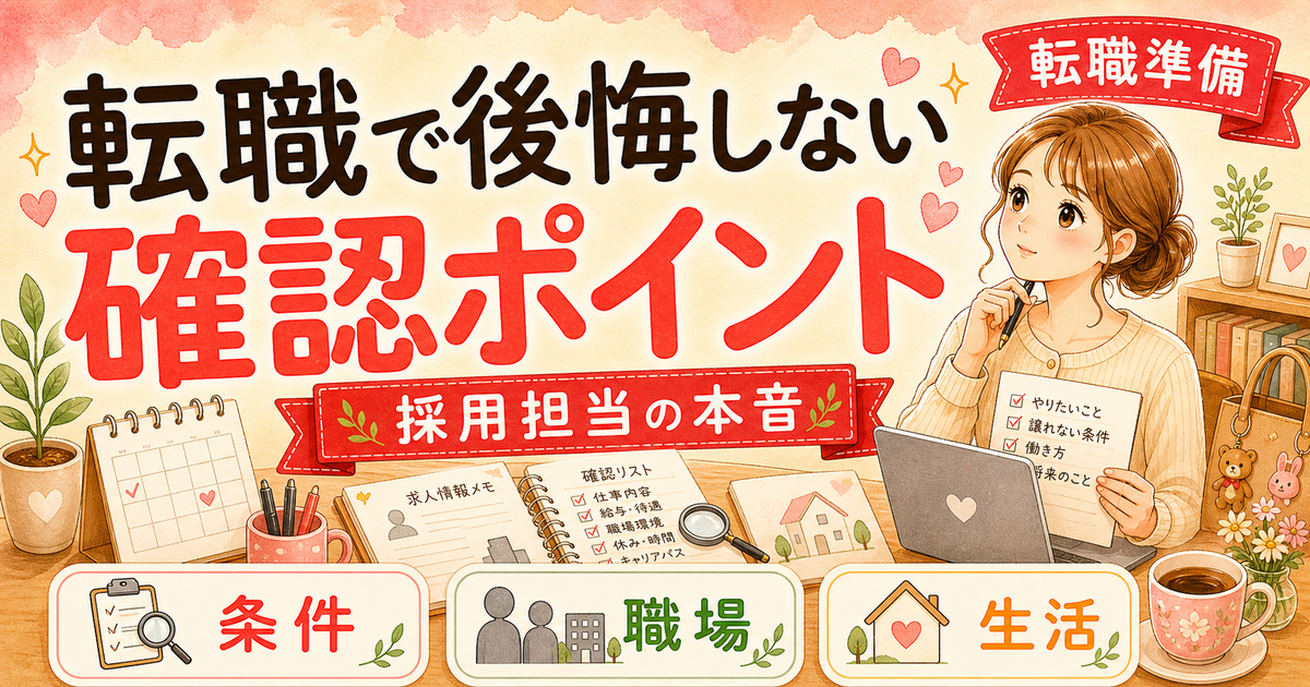 ワーママが転職で後悔しないための10の確認ポイント