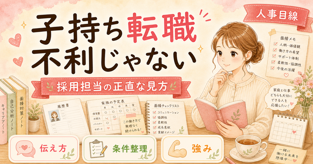 子持ち女性の転職は不利?採用担当が本音で教える5つの条件【2026年版】