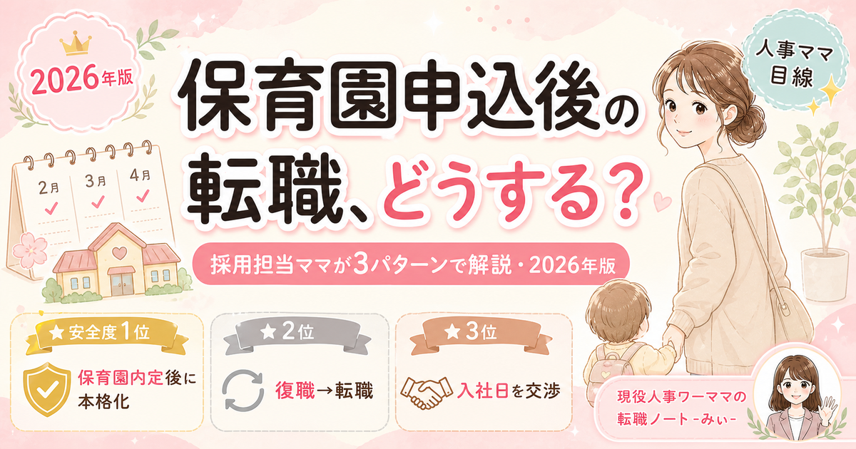 保育園申込後の転職、どうする？採用担当ママが3パターンで解説【2026年版】