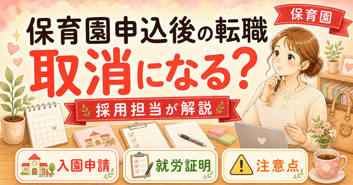 保育園申込後の転職、どうする?採用担当ママが3パターンで解説【2026年版】