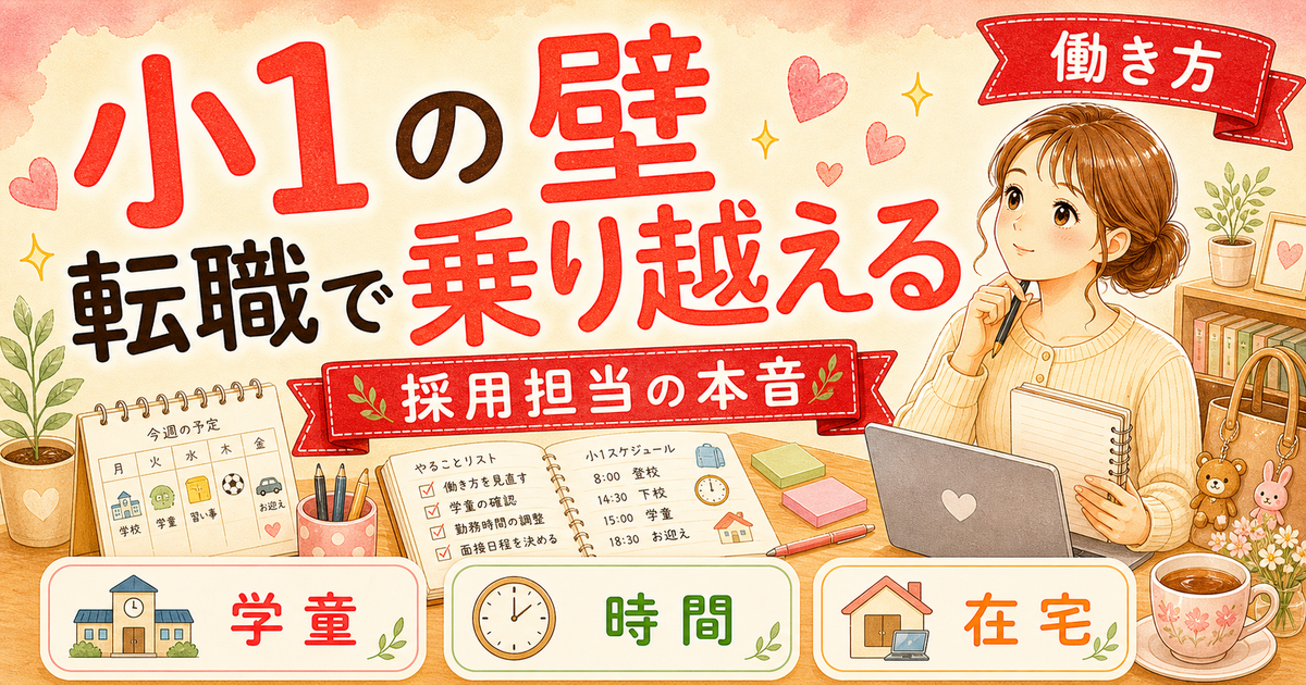 小1の壁、転職で乗り越えた人たちがやったこと