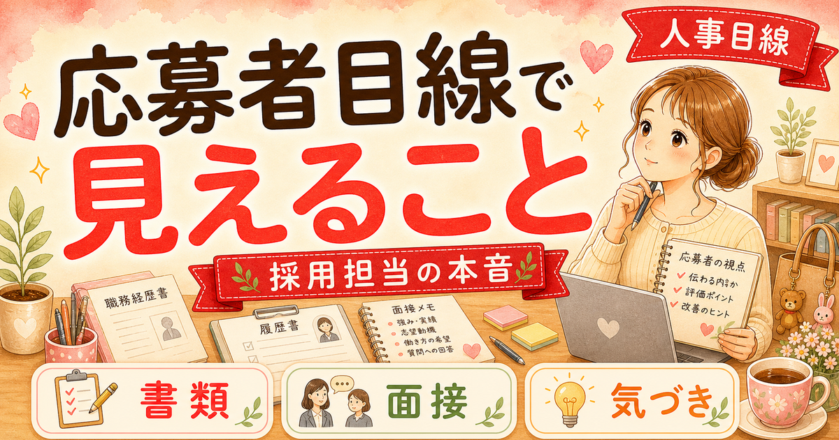 人事担当が採用される側になってみて気づいたこと