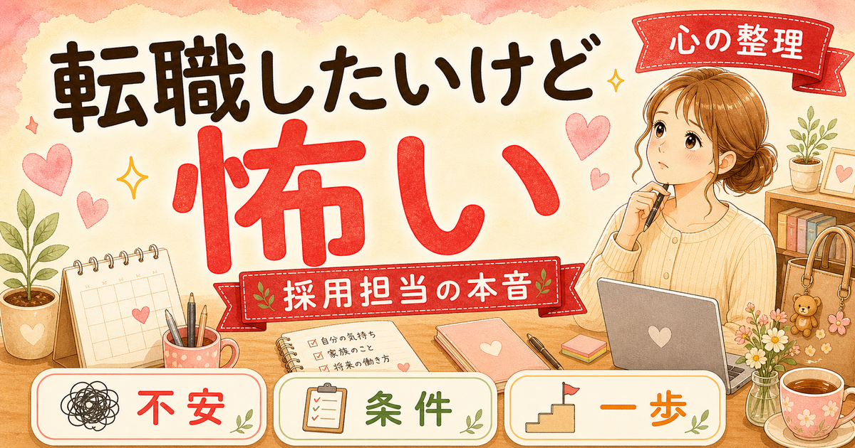 転職したいけど怖い、育休中ワーママの正直な悩み