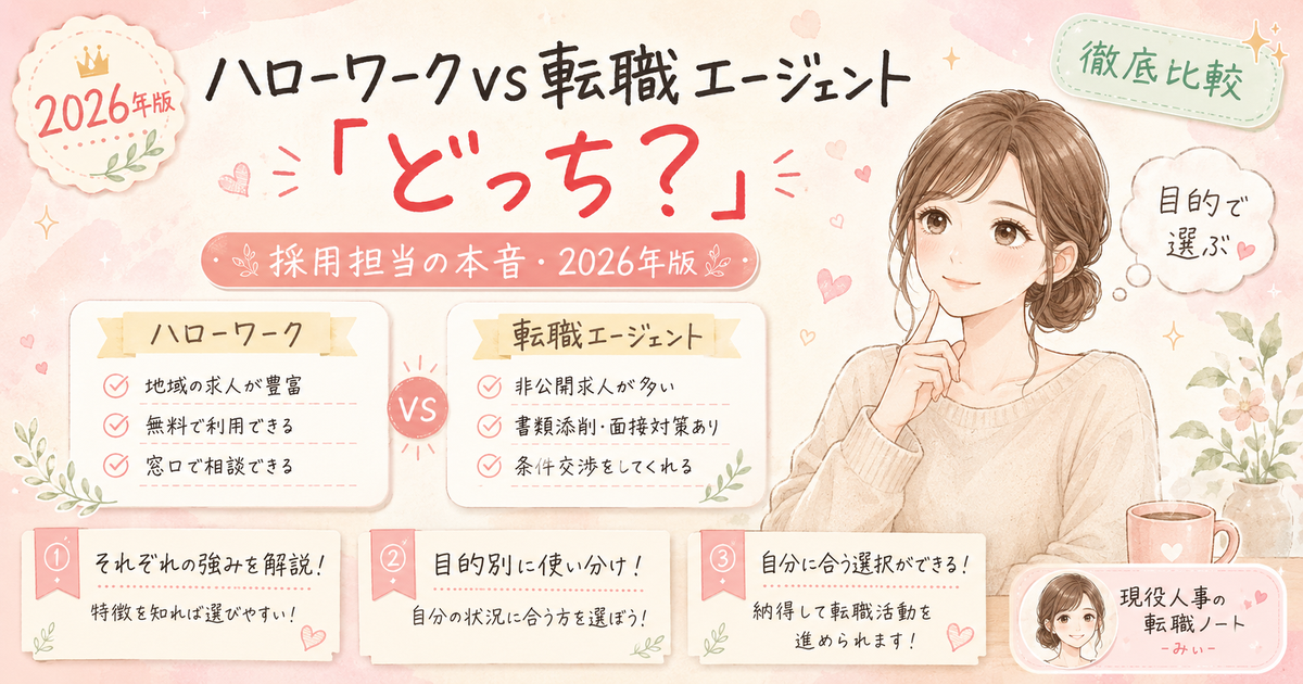 転職エージェントとハローワーク、ワーママにはどちらがいい？