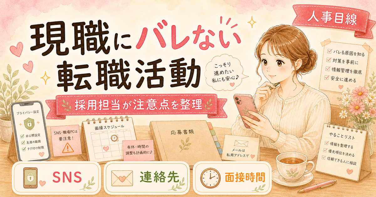 転職活動が現職にバレる8つのルートと対策【採用担当が実例で解説】