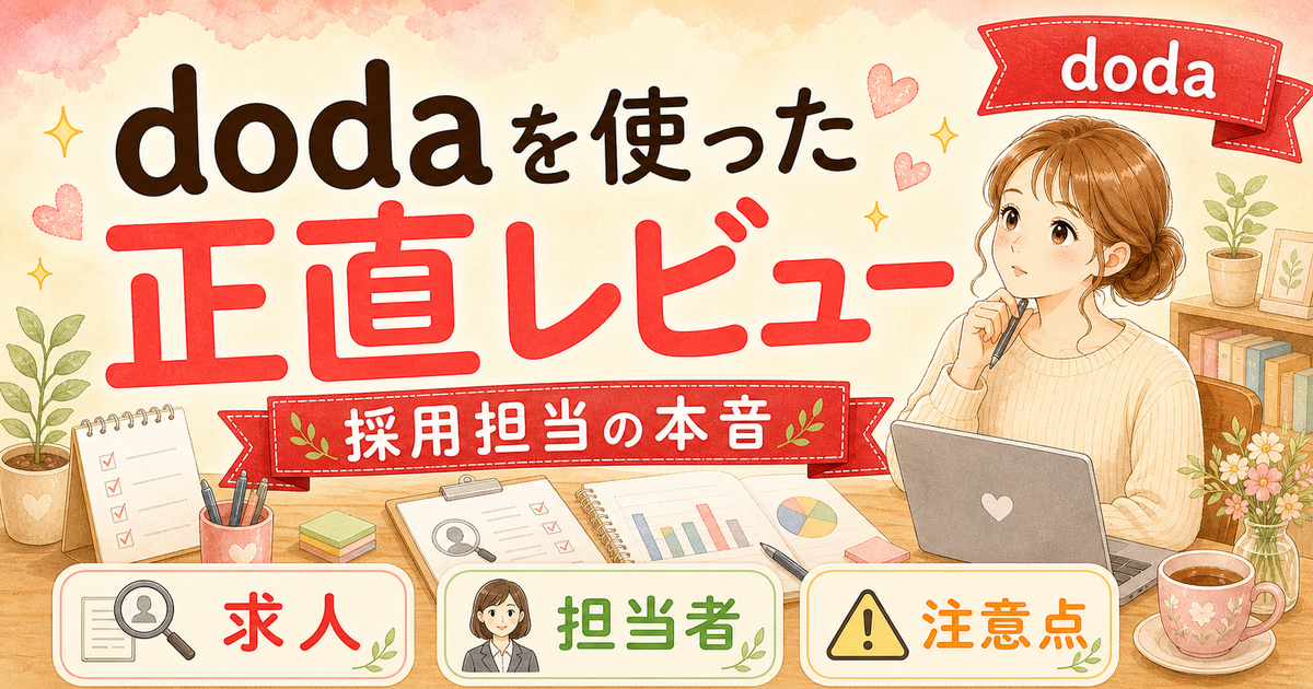 dodaを実際に使った正直な口コミ — 採用担当目線で5つの本音レビュー
