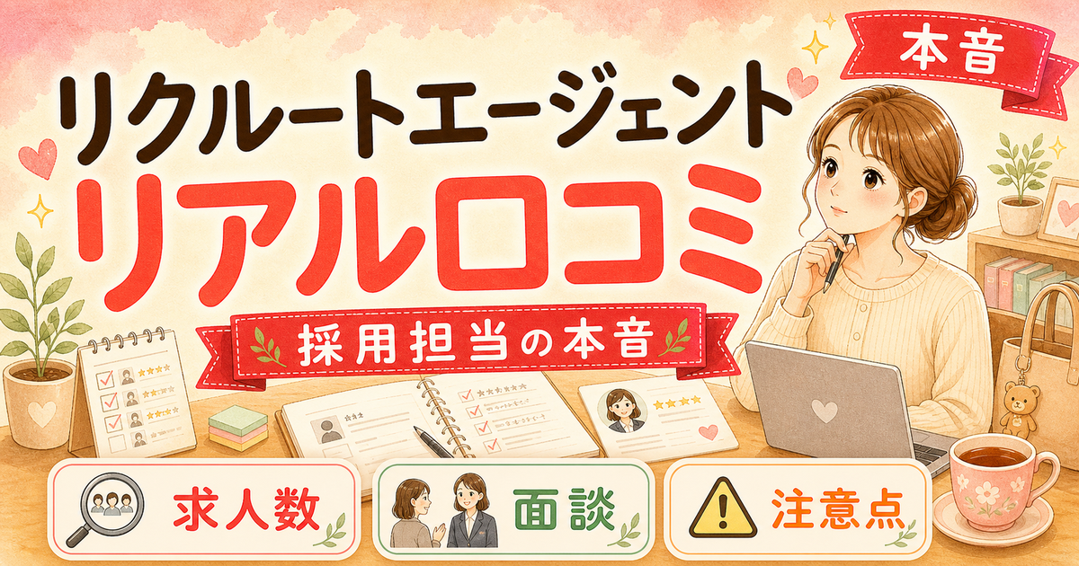 リクルートエージェントを実際に使った正直な口コミ — 採用担当が5つの本音レビュー