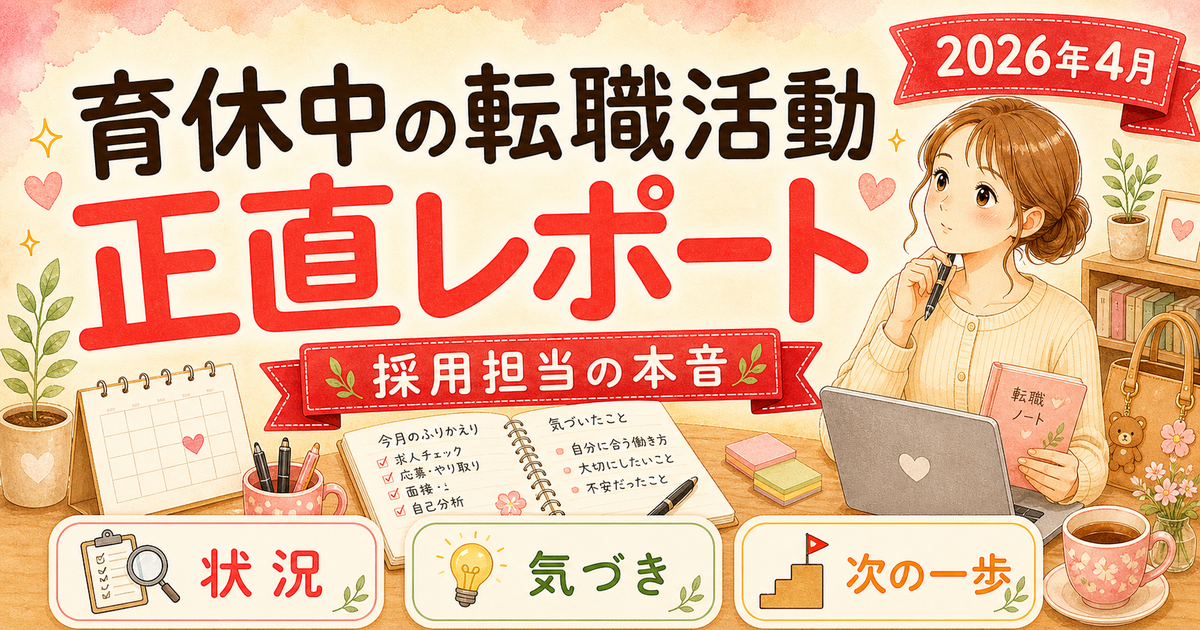 育休中の転職活動状況、正直に報告します【2026年4月時点】