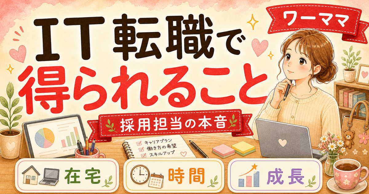 IT業界への転職でワーママが得られる5つのメリット【人事3年が本音解説】