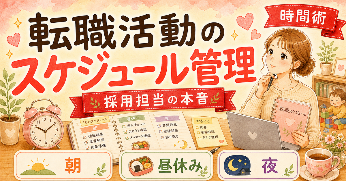育休中の転職スケジュールは3フェーズで組む【無理なく進める管理法】
