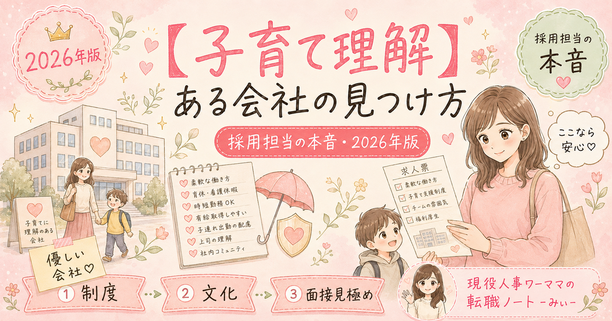 子育てに理解のある会社の見つけ方｜採用担当が教える7つのチェック項目
