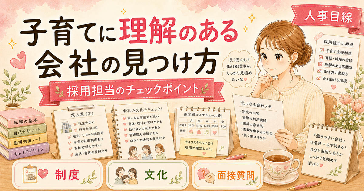子育てに理解のある会社の見つけ方|採用担当が教える7つのチェック項目
