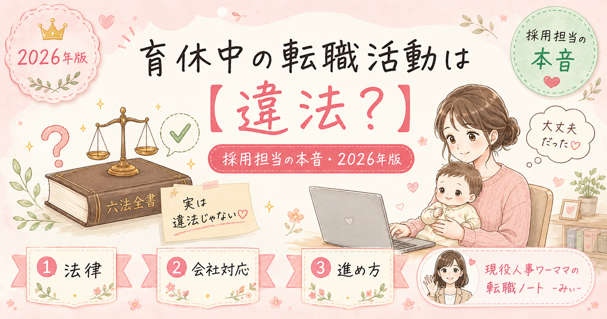 育休中の転職活動は違法？会社にバレたらどうなる？