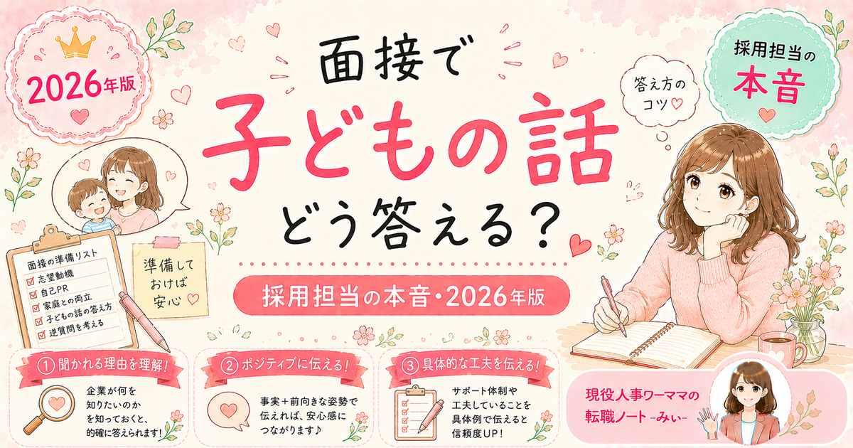 転職面接で「お子さんは何歳ですか?」と聞かれたら