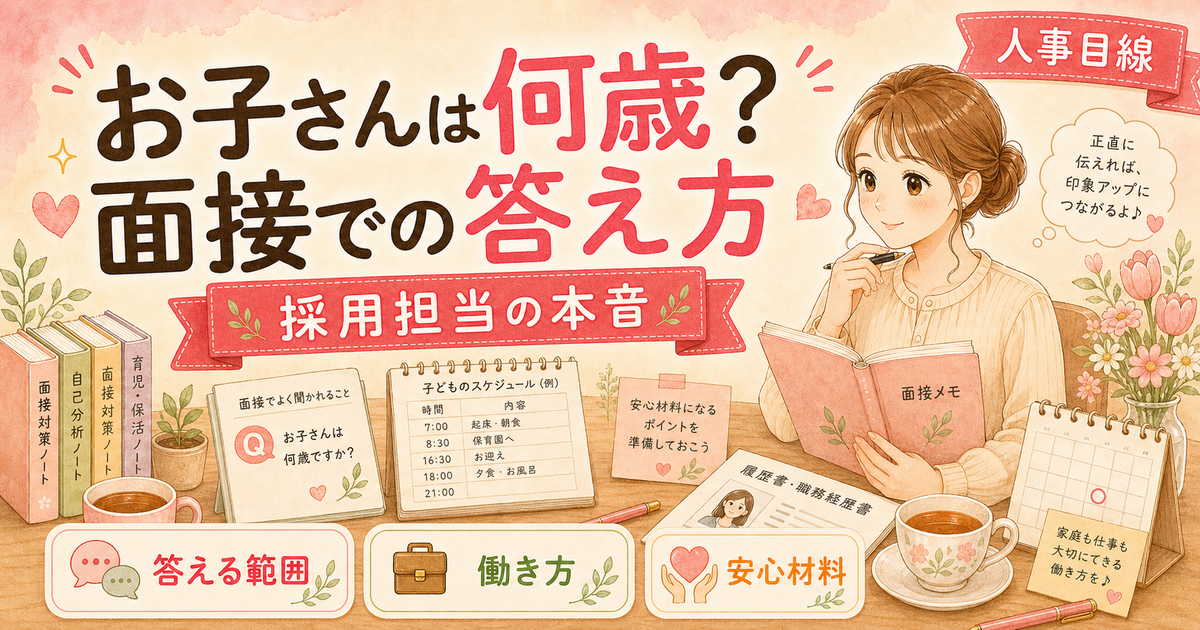 転職面接で「お子さんは何歳ですか?」と聞かれたら