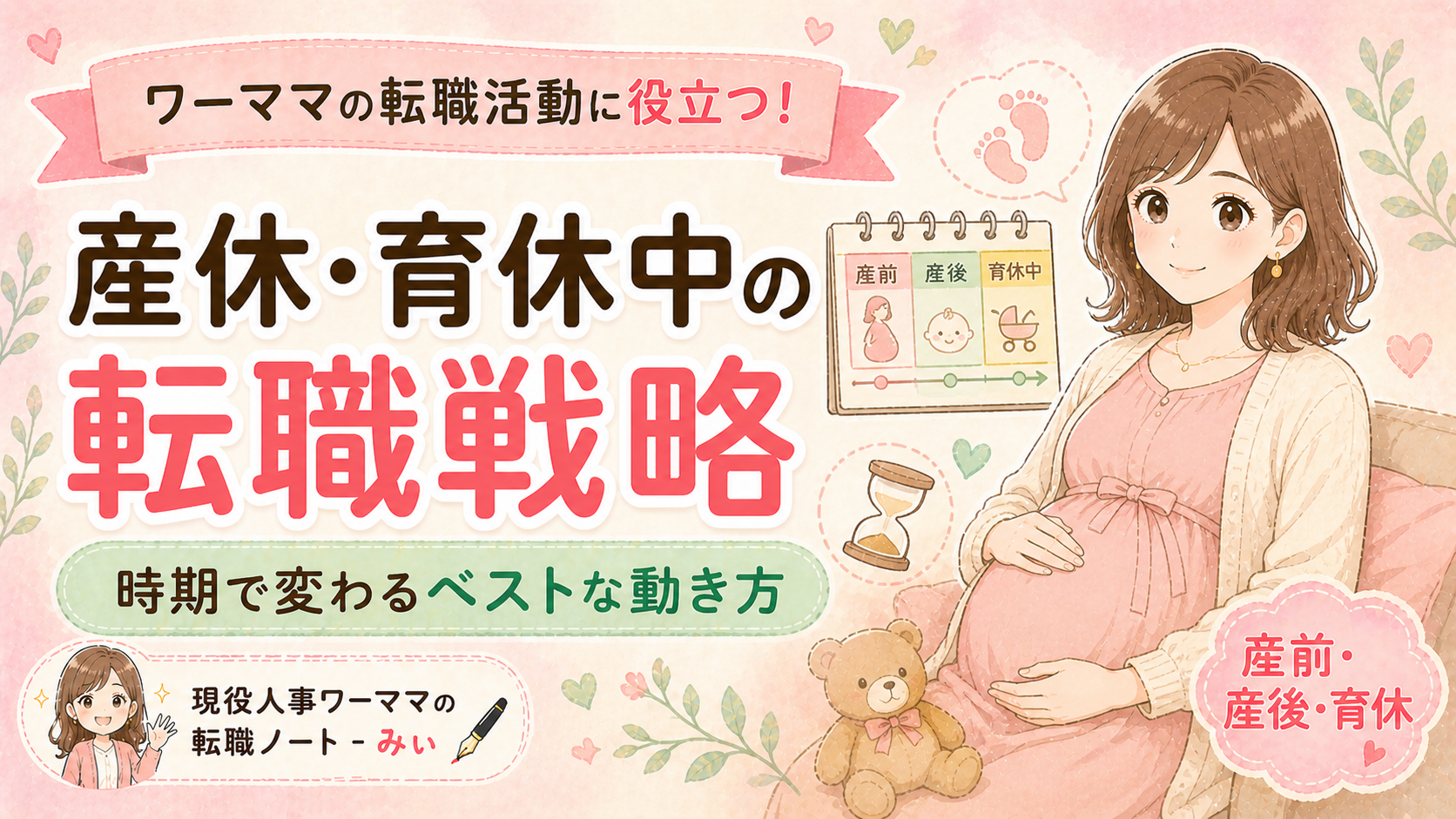 産休・育休中の転職戦略｜時期で変わるベストな動き方