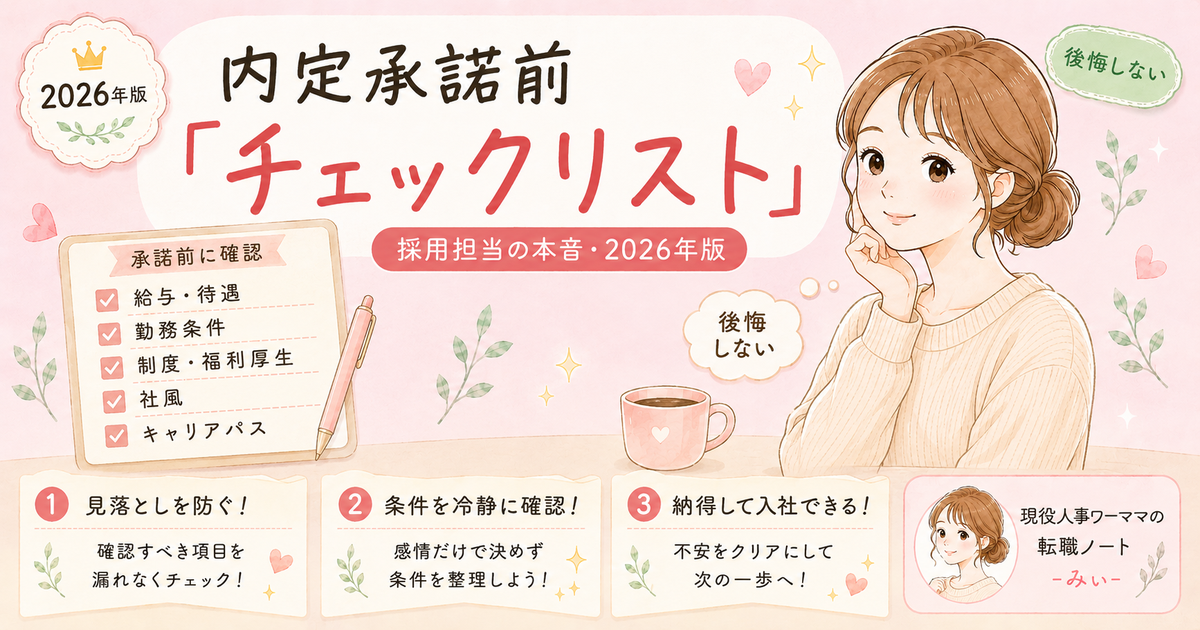 転職後に後悔しないための内定承諾前チェックリスト