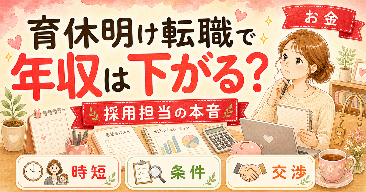 育休明け転職で年収は下がる?|全体60.4%が年収アップの最新データ
