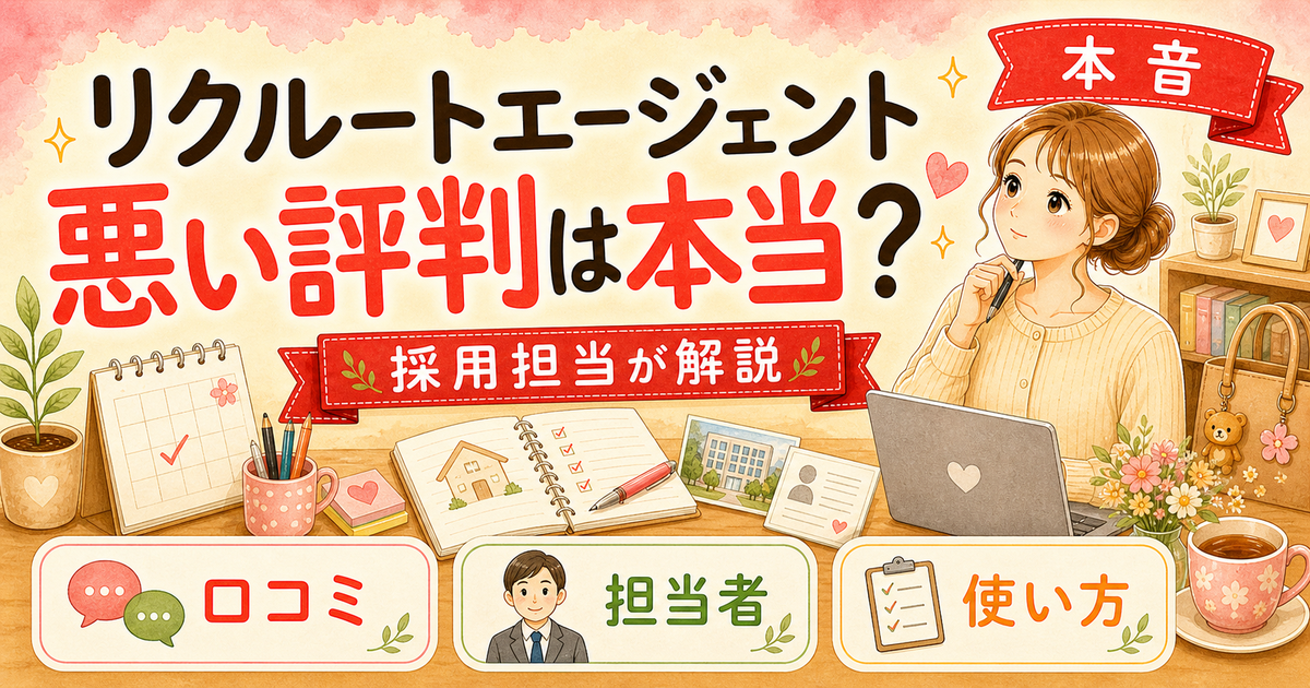 リクルートエージェント評判の真相|悪評は本当?採用担当が解説