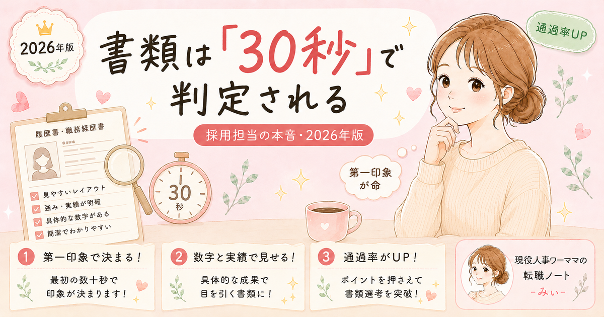 書類選考通過率を上げる方法｜採用担当が落とす理由を3STEPで解説【2026年版】