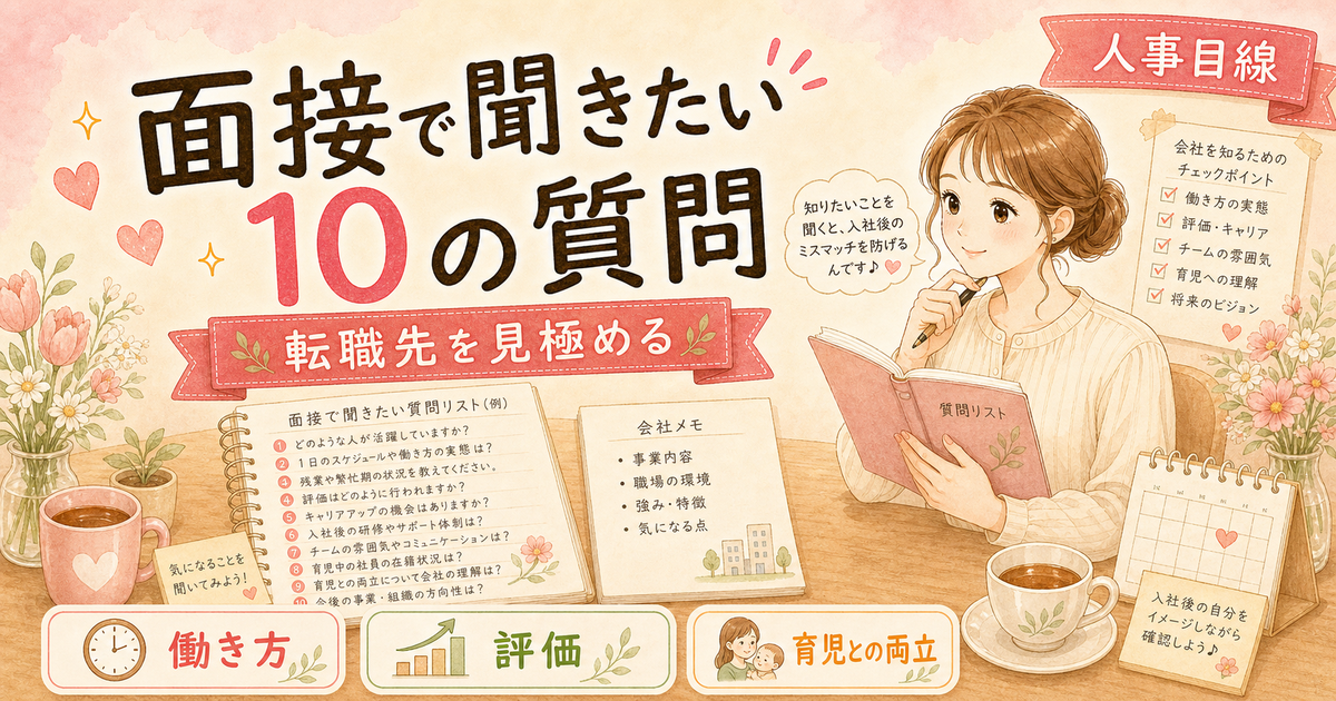 転職先の面接で確認しておきたい10の質問【ワーママ向け】