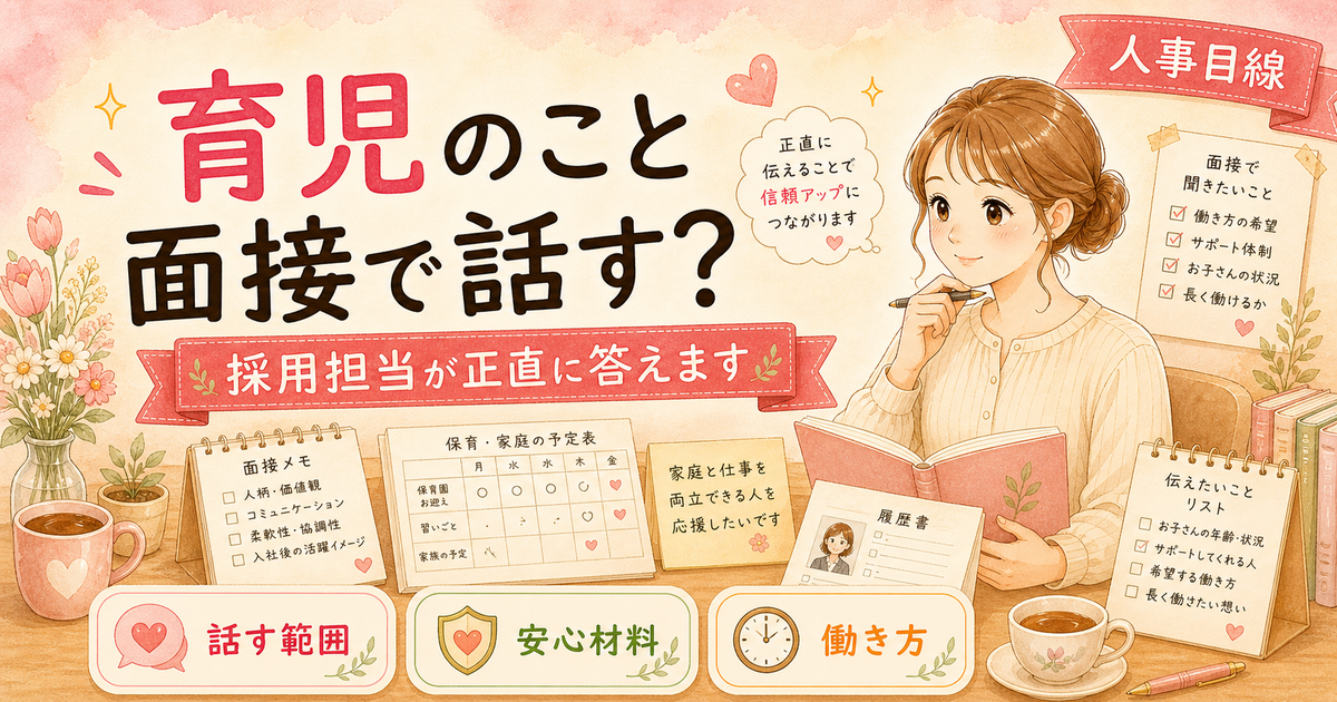 転職面接で育児のことを話すべきか【採用担当が正直に答えます】