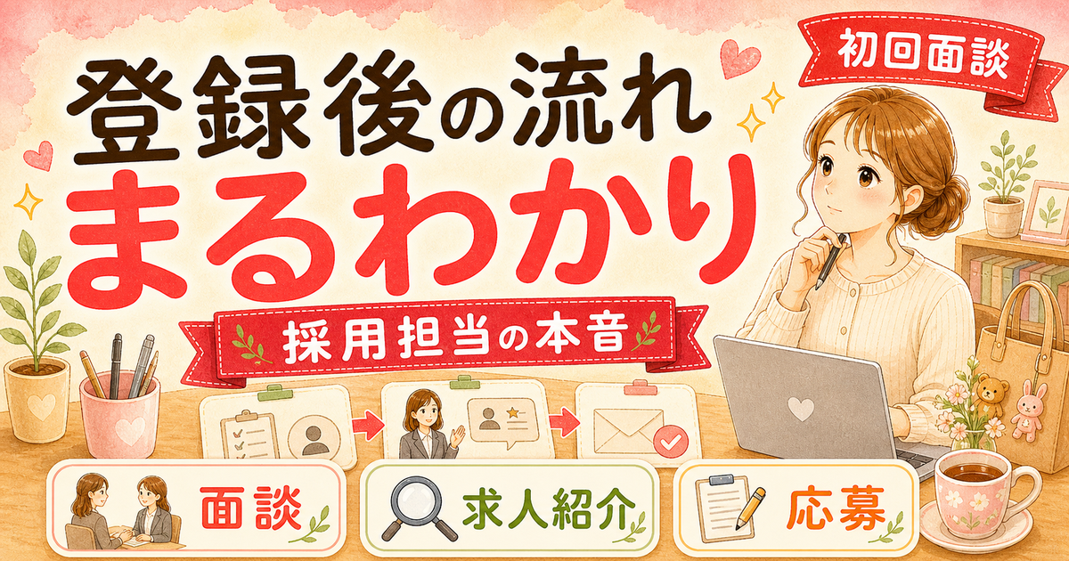 エージェント登録後の流れ、丸わかり|初回面談で聞かれること・3STEP【2026年版】