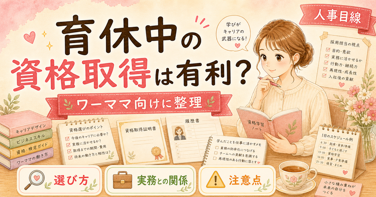 育休中に資格取得は転職に有利?ワーママにおすすめの資格と注意点