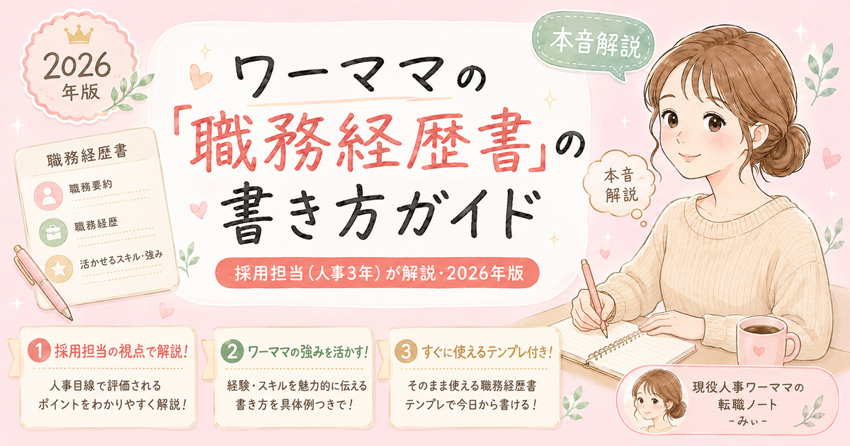 ワーママの転職成功率を上げる「職務経歴書の書き方」完全ガイド