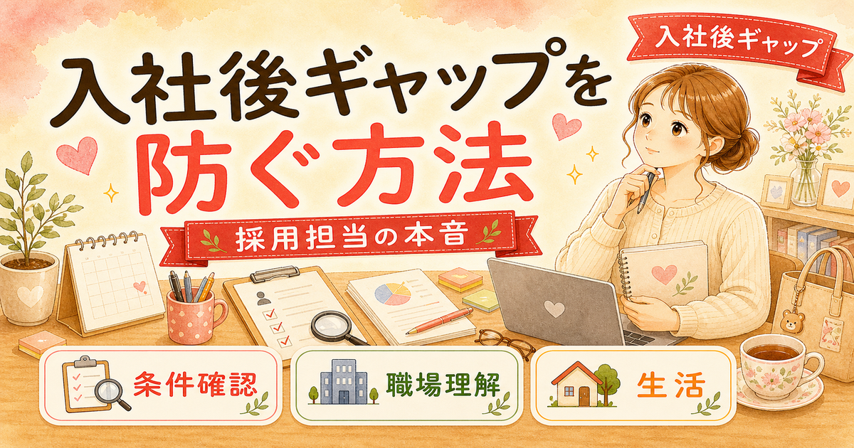 転職後に「こんなはずじゃなかった」を防ぐ3つの事前確認【人事3年】