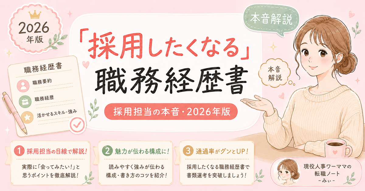 採用担当として「この人は絶対採りたい」と思った職務経歴書の特徴