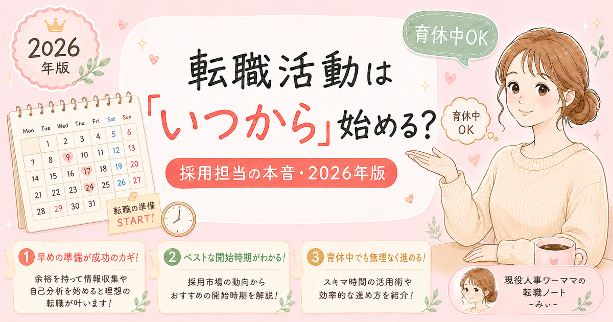 転職活動はいつから始めるべき?採用担当が教える3つの最適タイミング【育休中の人向け】