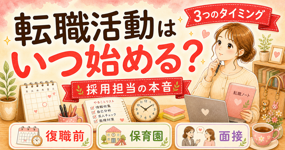 転職活動はいつから始めるべき?採用担当が教える3つの最適タイミング【育休中の人向け】