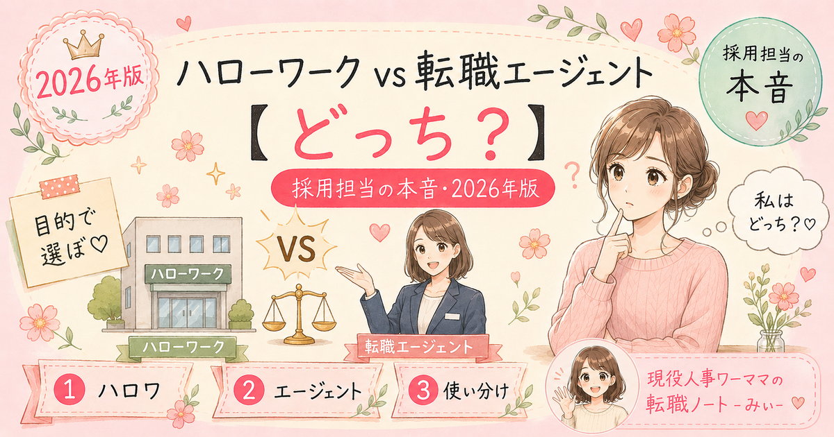 ハローワークvs転職エージェント|採用担当が比較した5つの違い