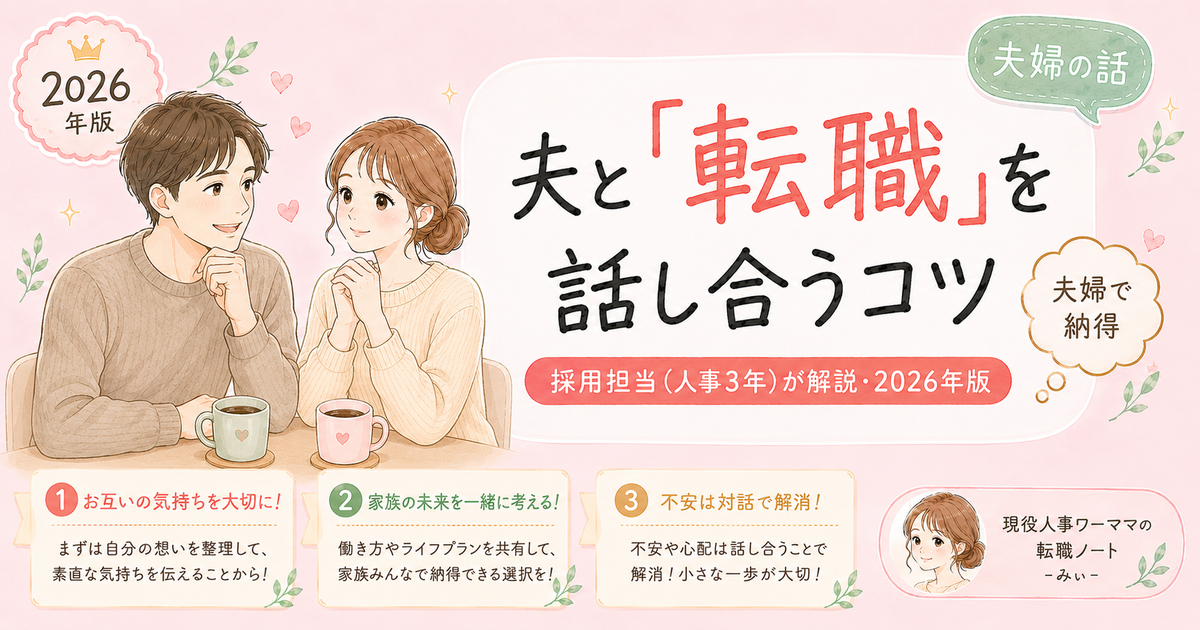 転職活動を夫に話せない・理解されない【ワーママのリアルな悩み】