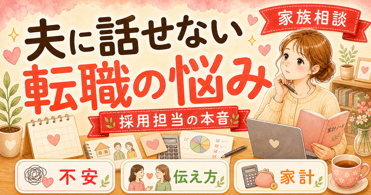 転職を夫に話せないとき、切り出す順番3ステップ【ワーママの実体験】