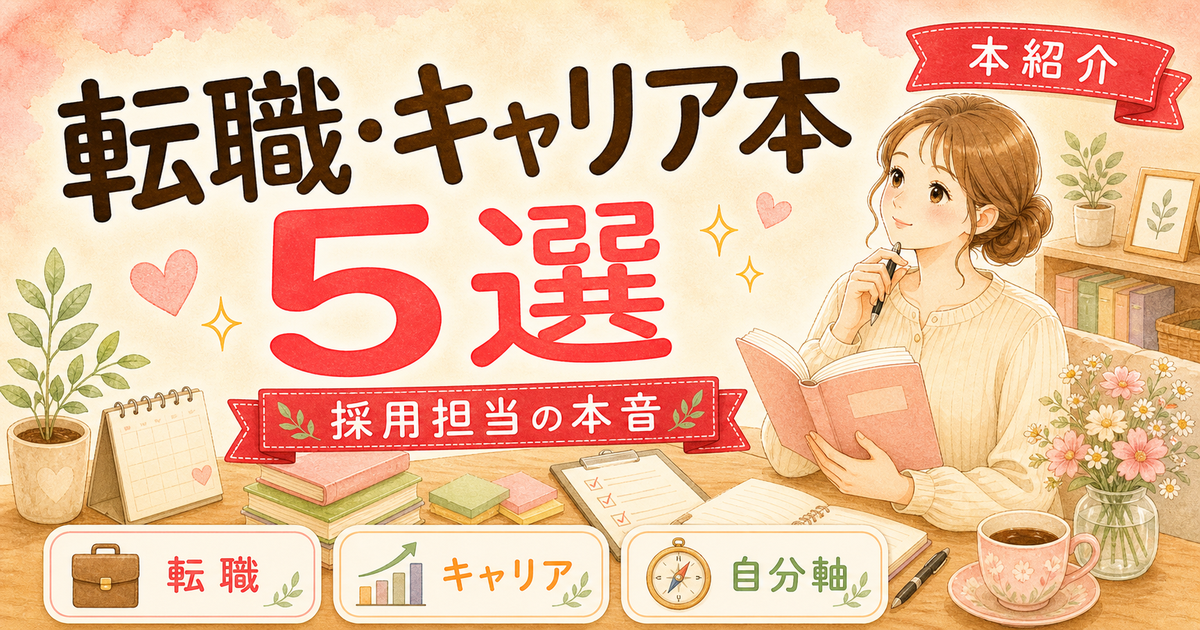 育休中に読んでよかった転職・キャリア本5選