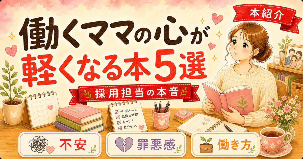 ワーキングマザーが読んで心が楽になった本5選