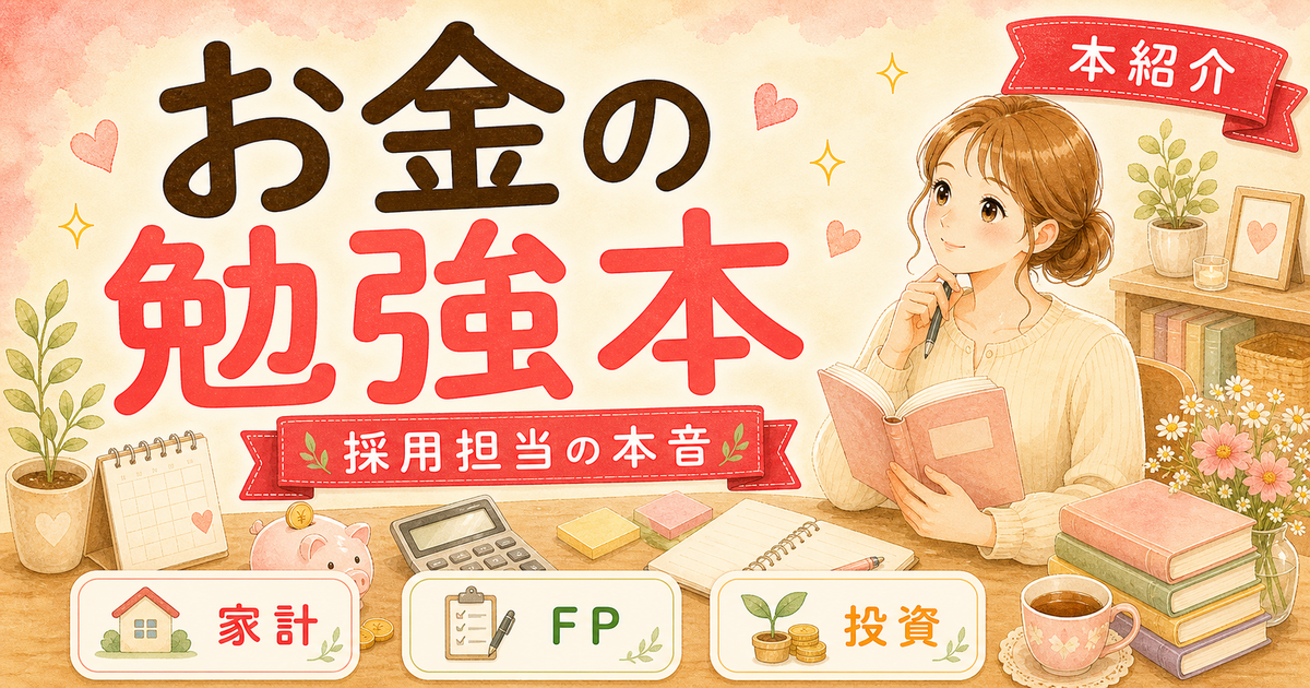 育休中のお金の勉強に効いた本5冊【FP取得前に読んでよかった】