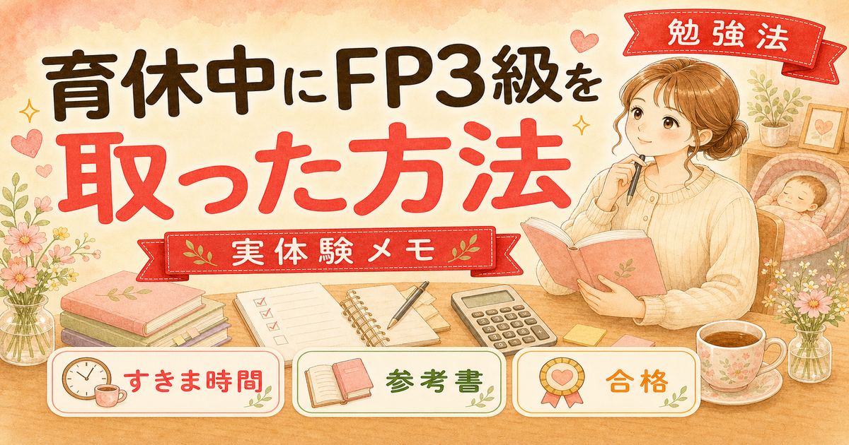 育休中にFP3級を取った方法【参考書と勉強スケジュール公開】