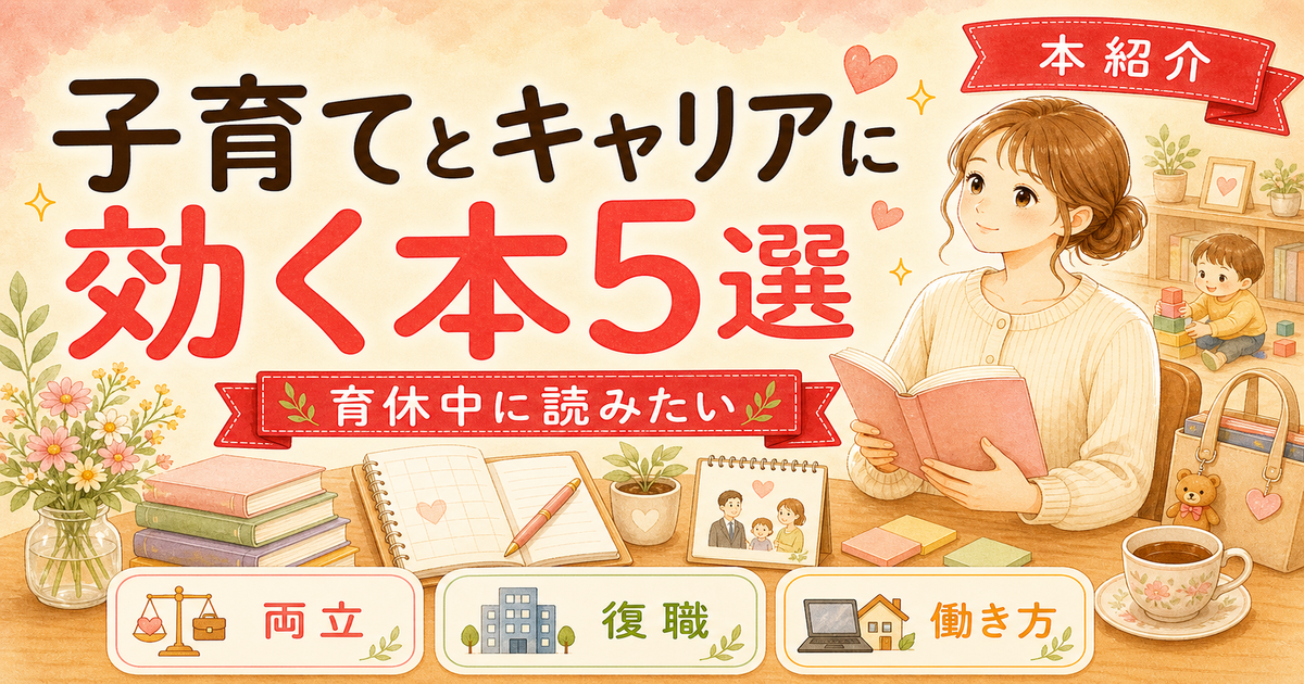 育休中に読んだ「子育てとキャリア」の本【支えになった5冊】