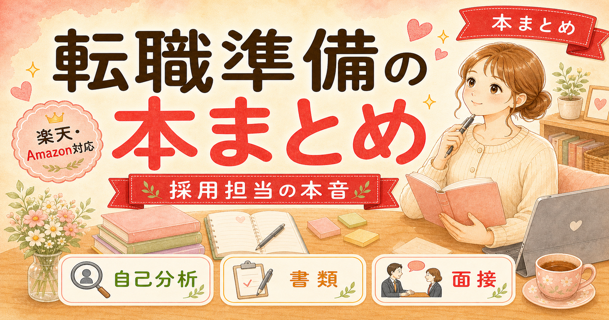 楽天ブックスで買える転職・キャリア本まとめ【ジャンル別セレクト】