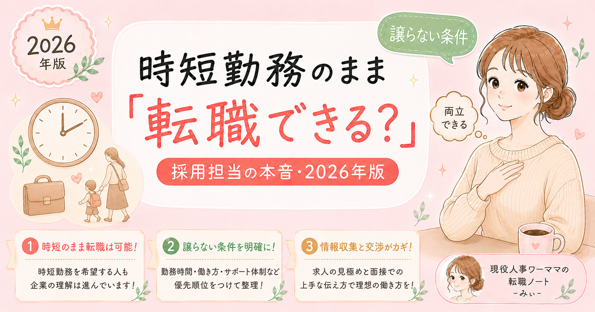 時短勤務のまま転職できる？採用担当が正直に答える【2026年版】