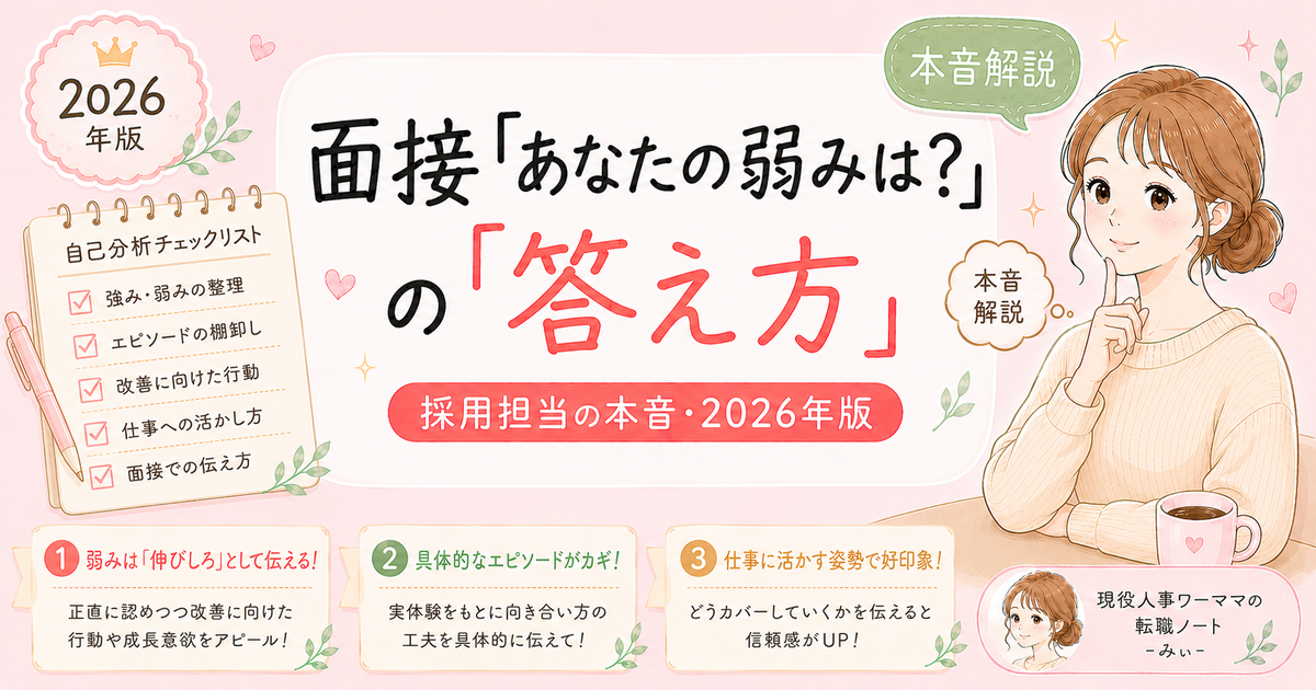 転職面接「あなたの弱みは?」採用担当が教える正解の答え方