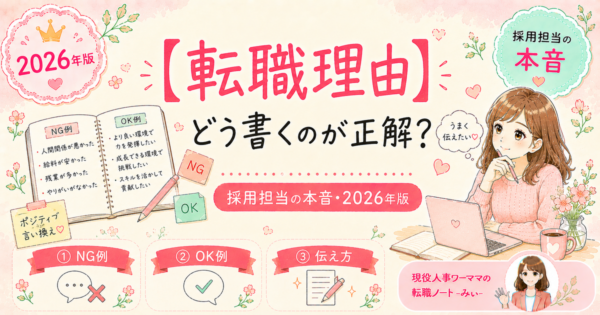 転職面接「なぜ転職するの？」ワーママが採用される答え方