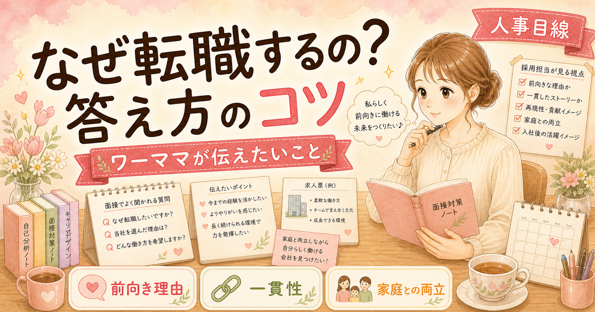 転職面接「なぜ転職するの?」ワーママが採用される答え方