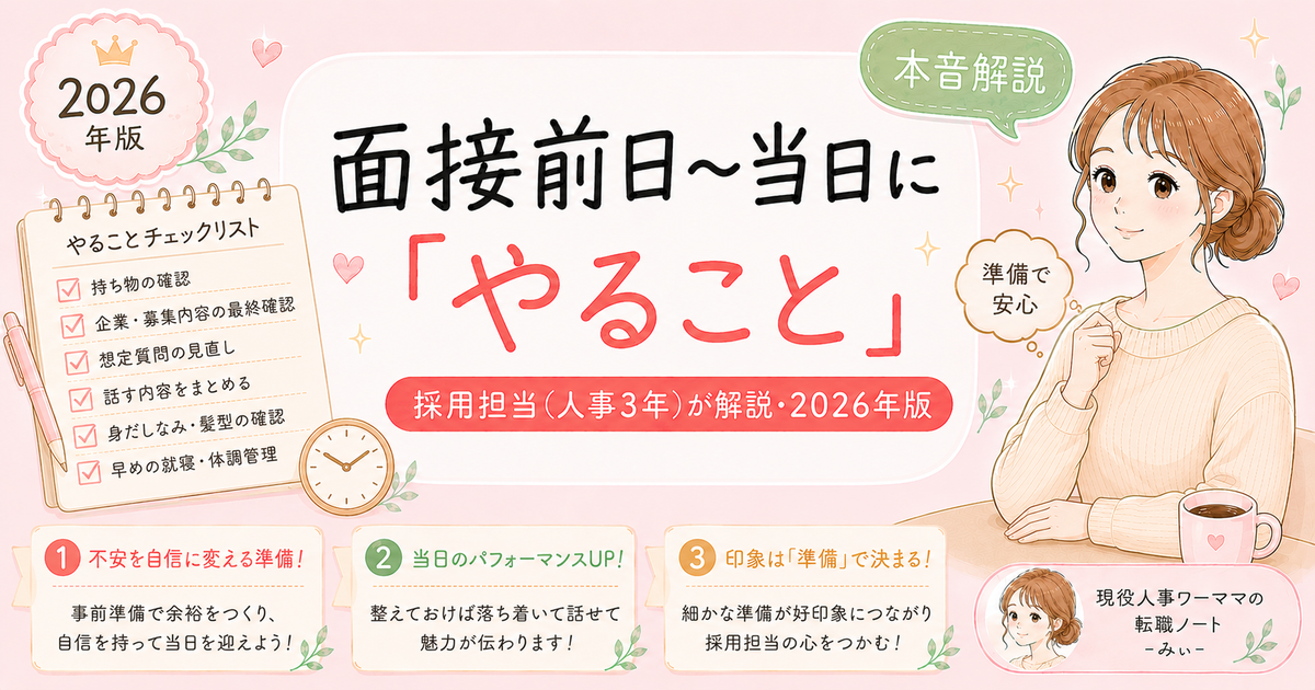 転職面接の前日〜当日にやること・やってはいけないこと