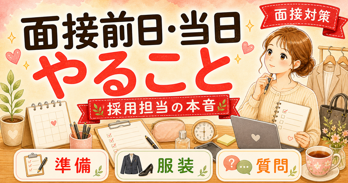 転職面接の前日〜当日にやること・やってはいけないこと