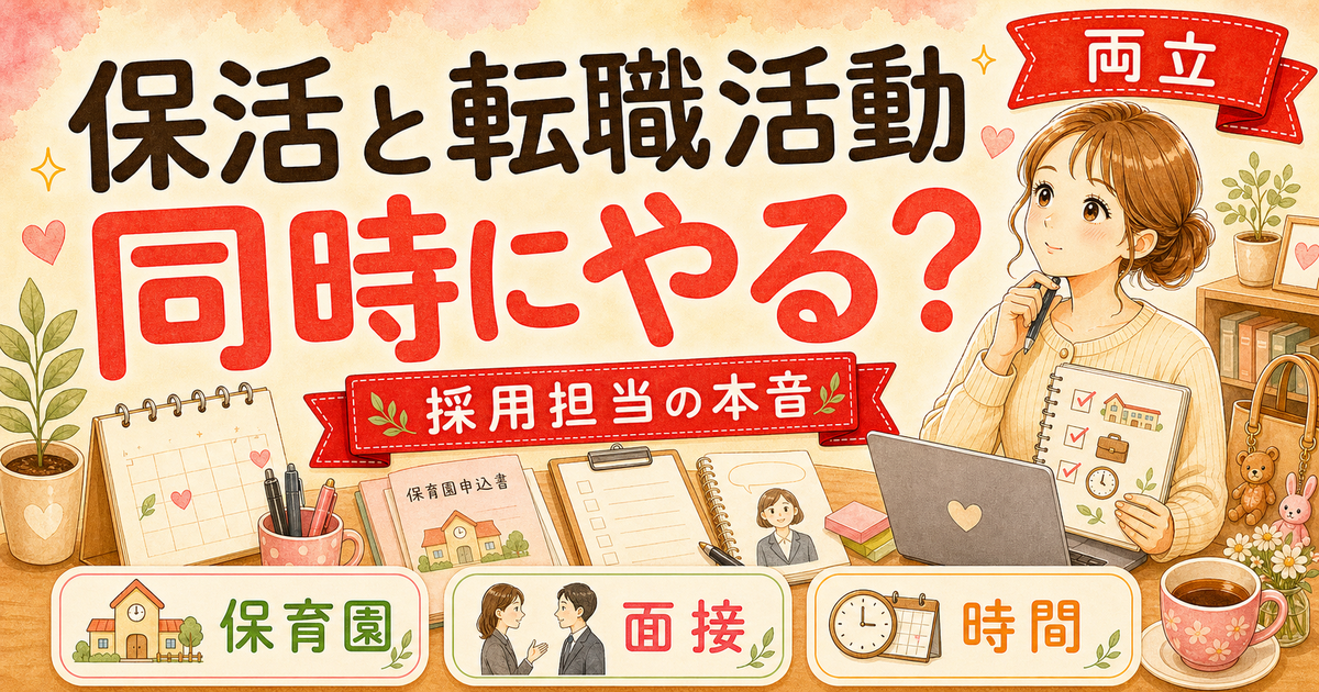 保活×転職、両立は無謀じゃない|双子ママが両立した3つの工夫【2026年版】