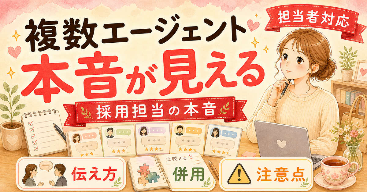 エージェント複数使い、正直に言うべき?併用がうまくいく5つの工夫